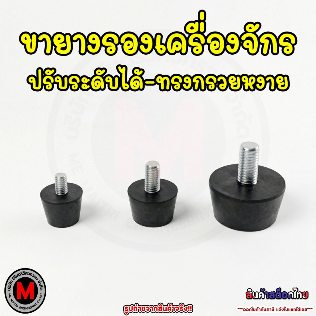 ขายางรองเครื่องจักร ทรงกรวยหงาย ปรับระดับได้ ขนาด M10 M8 M6