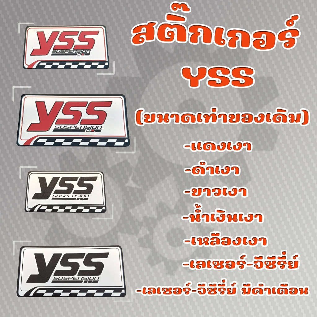 สติ๊กเกอร์ yss สินค้าพร้อมส่ง เคลือบ UV อย่างดี (ลิงค์2)