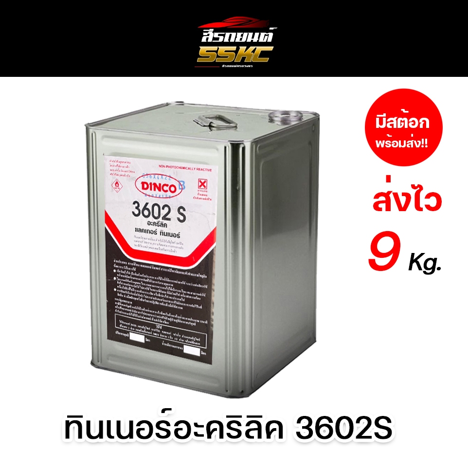 ทินเนอร์อะคริลิค 3602 9กก.