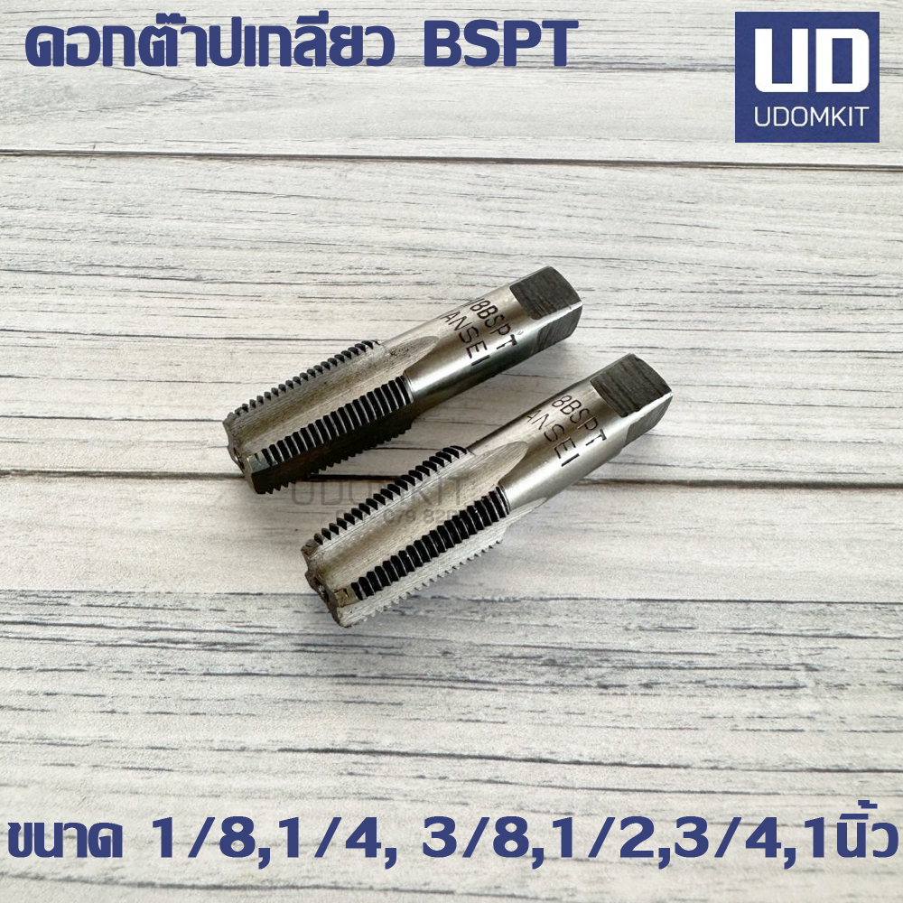 ดอกต๊าปเกลียว ต๊าปตัวผู้  BSPT ขนาด 1/8, 1/4, 3/8, 1/2, 3/4 และ1 นิ้ว  KANSEI (2 ตัวชุด)