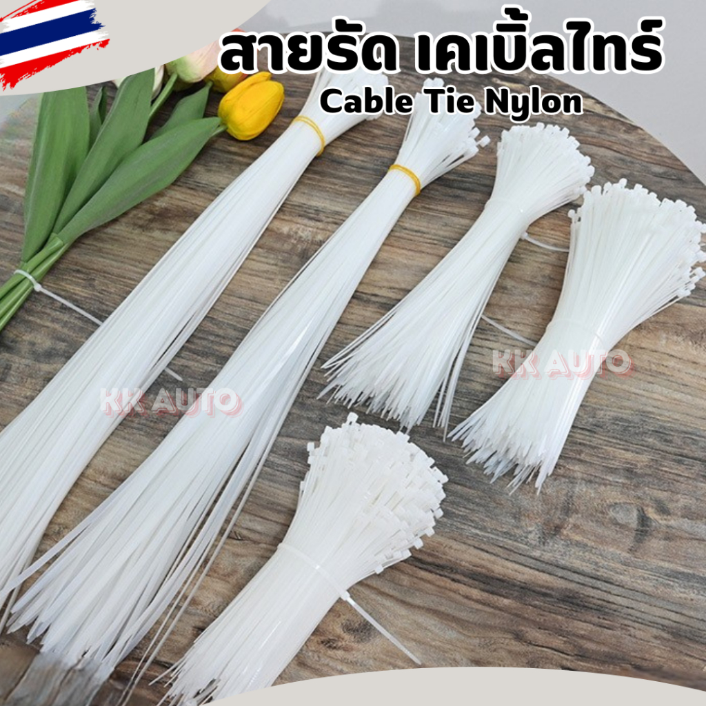 เคเบิ้ลไทร์ Cable Tie Nylon ไนลอน สายรัด สีขาว เคเบิ้ลไทร์ เข็มขัดรัดสายไฟ หนวดกุ้ง สายรัดไนล่อน สินค้าพร้อมส่งในไทย