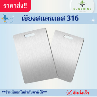 เขียงสแตนเลส เกรด 316 (Stainless Steel 316)