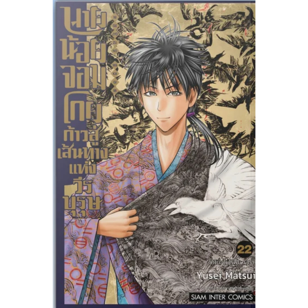 (🔥พร้อมส่ง🔥) นายน้อยจอมโกยก้าวสู่เส้นทางแห่งวีรบุรุษ เล่ม 01-23 (SIC)
