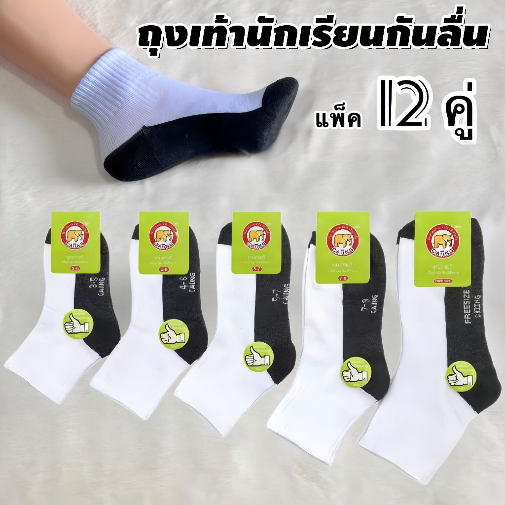 ถุงเท้าเด็กนักเรียน พื้นมีกันลื่น ขาวพื้นเทา แพ็ค12คู่ ผ้านุ่ม ใส่สบาย ขนาดครบ มีขนาด3-5/4-6/5-7/7-9/ฟรีไซส์