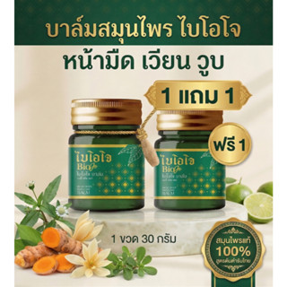 [1 ขวด] BIOJO บาล์มนวดสมุนไพร 30 g. เนื้อบาล์มซึมไว ซึมลึก ส…