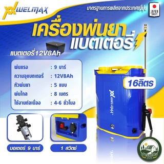 เครื่องพ่นยา แบตเตอรี่ 16 ลิตร ยี่ห้อ Welmax เครื่องพ่นแบต ถังพ่นแบต ปั้มพ่นแบต ถังพ่นยา ถังฉีดยา