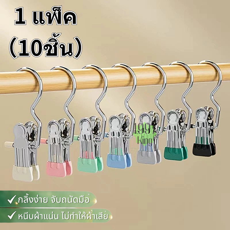 ( 1 แพ็ค = 10ชิ้น）คลิปหนีบผ้า ที่หนีบผ้า กันลื่น แบบมีตัวตะขอแขวน แพ็ค ไม่เป็นรอยกับผ้า คลิปหนีบสแตนเลส ตัวหนีบผ้า