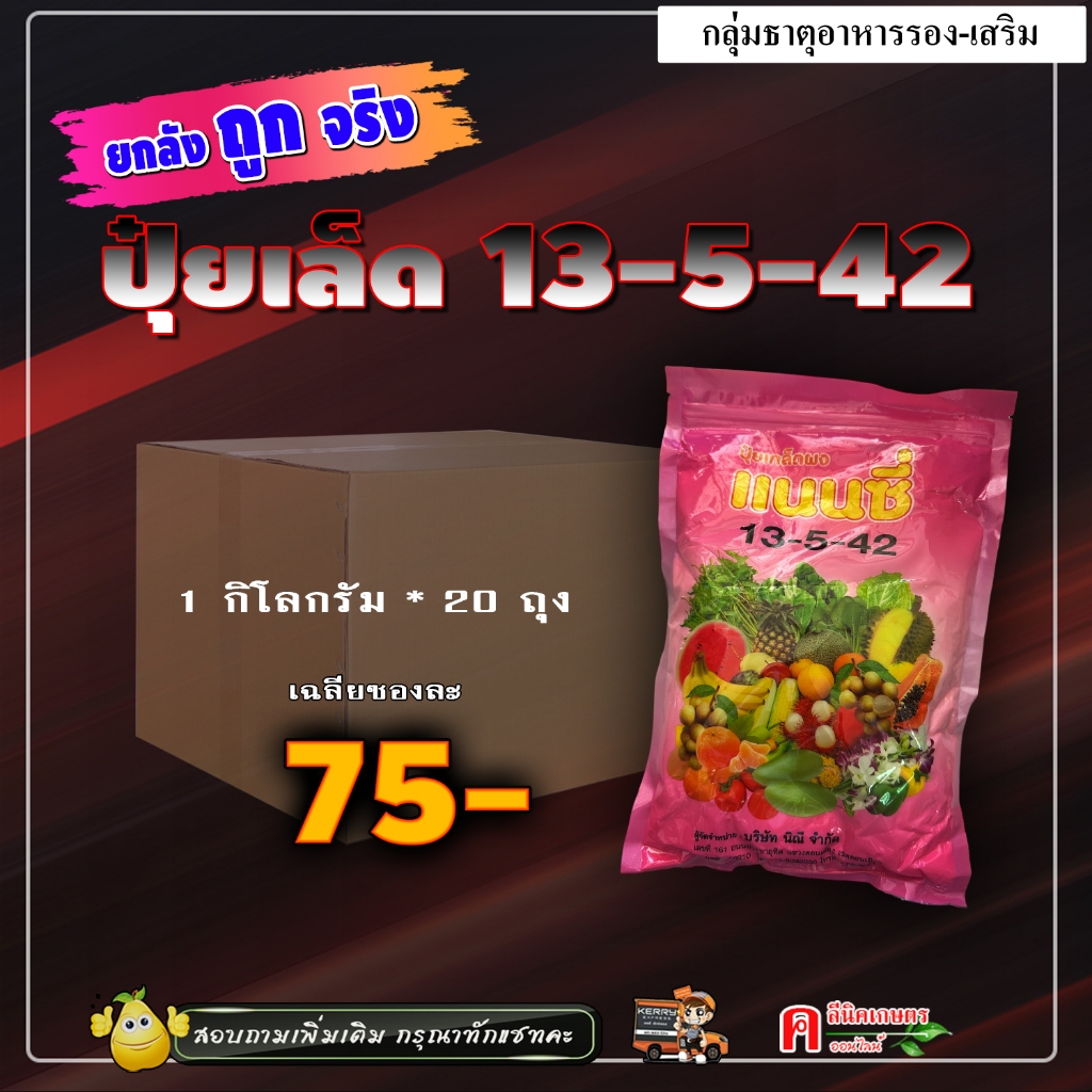 // 20 กิโลกรัม // ปุ๋ยเกล็ด 13-5-42 (1KG) เร่งแป้ง เพิ่มน้ำหนัก เร่งสี บำรุงผล เพิ่มผลิต ฮอร์โมนพืช