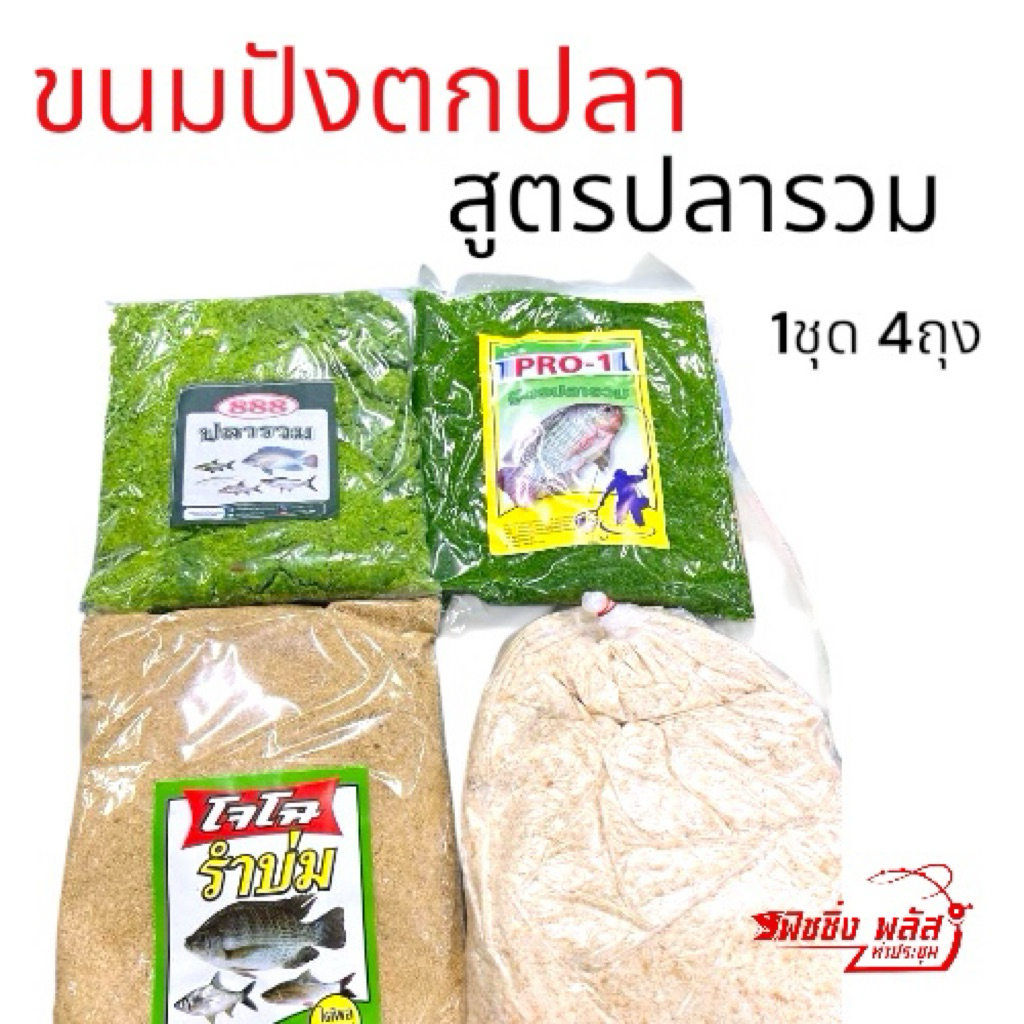 ขนมปังตกปลา สูตรปลารวม 1ชุด 4ถุง