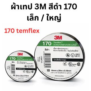 เทปพันสายไฟ 3M 170 temflex สีดำ แบบม้วน ของแท้ คุณภาพดี