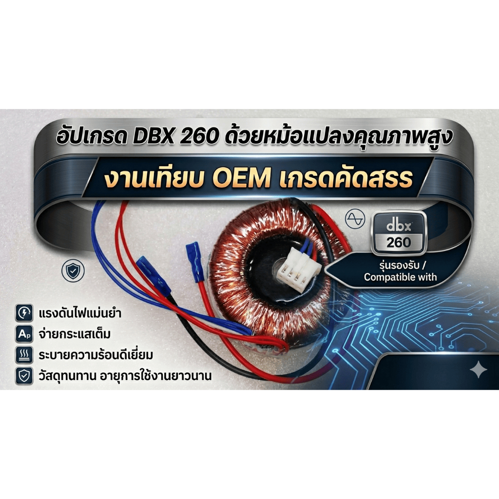 หม้อแปลง Toroidal สำหรับ DBX 260 รุ่นงานเทียบเกรด A+อะไหล่ทดแทนเปลี่ยนเองได้