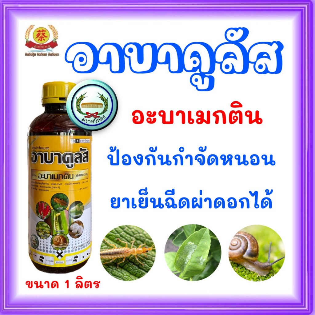 อาบาคูลัส (เหลือง) (อะบาเมกติน) สารกำจัดแมลงเพลี้ยไฟ (น้ำข้น) หวีทอง 1ลิตร
