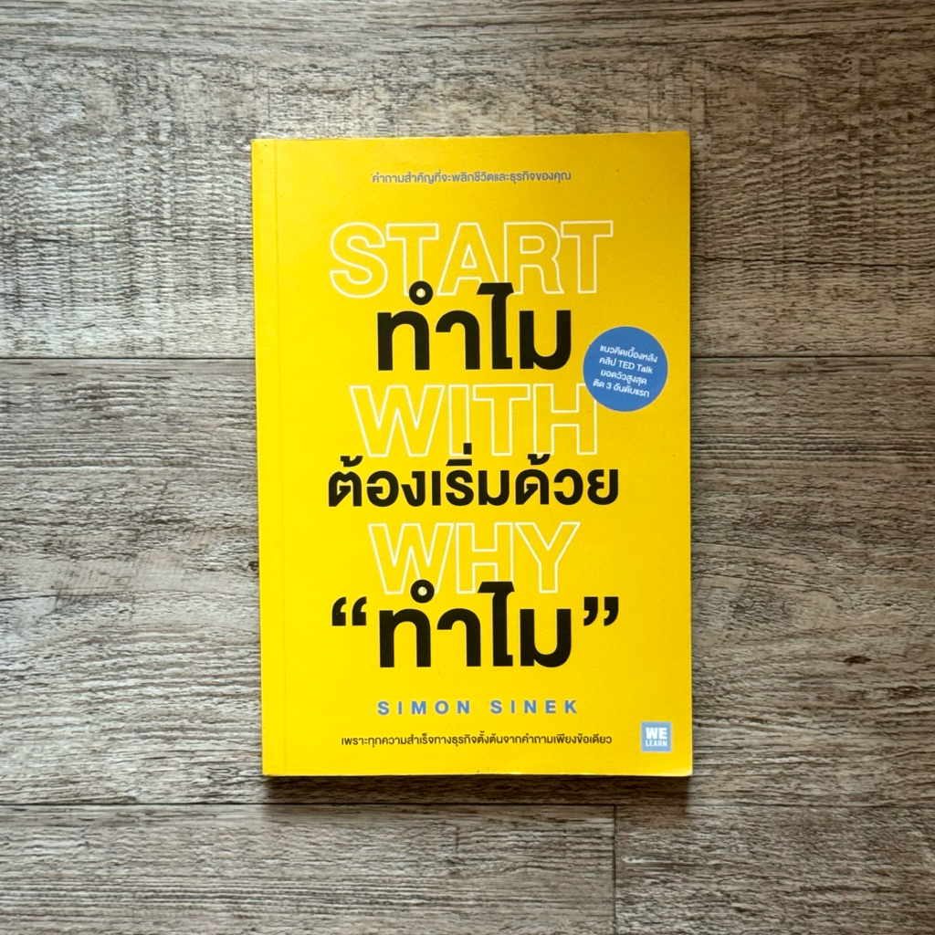 หนังสือ📚 ทำไมต้องเริ่มด้วย ทำไม (Start With Why) Simon Sinek (🎁 ฟรีปกใส + ที่คั่นหนังสือ ✨ พร้อมจัดส