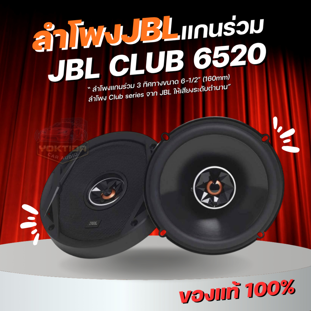 ของแท้!! ลําโพงรถยนต์ harman JBL CLUB 6520 Coaxial Speaker 6.5 นิ้ว แกนร่วม ลำโพง 2 ทิศทาง