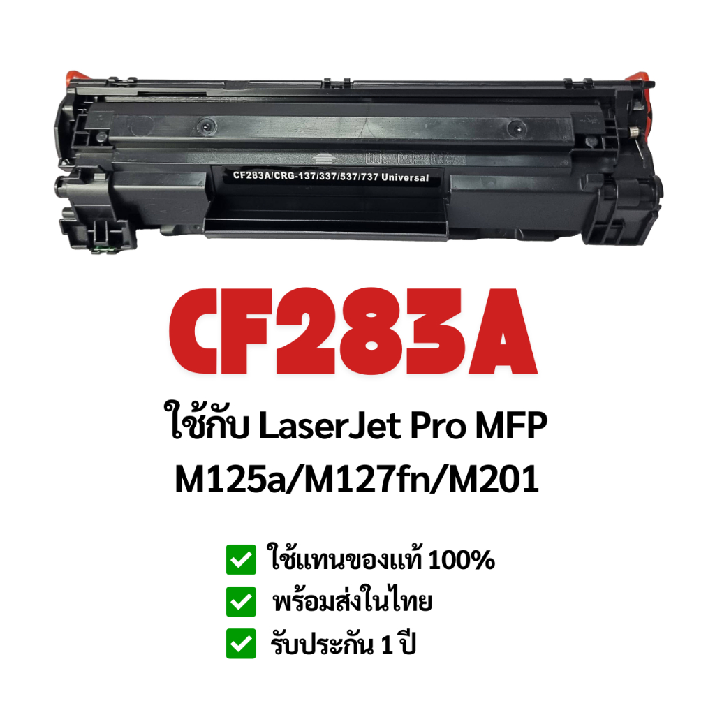 (ยกลังสุดคุ้ม)ตลับหมึกเทียบเท่า HP 83A (CF283A) ใช้กับ M125a /M127fn /M201/M225 หมึกเลเซอร์คุณภาพสูง