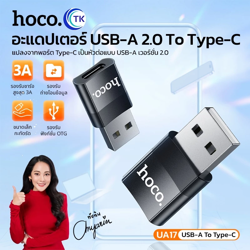 อะแดปเตอร์แปลงพอร์ต USB-A to Type-C รองรับการถ่ายโอนข้อมูล มีฟังก์ชั่น OTG ขนาดเล็กพกพาง่าย HOCO UA17
