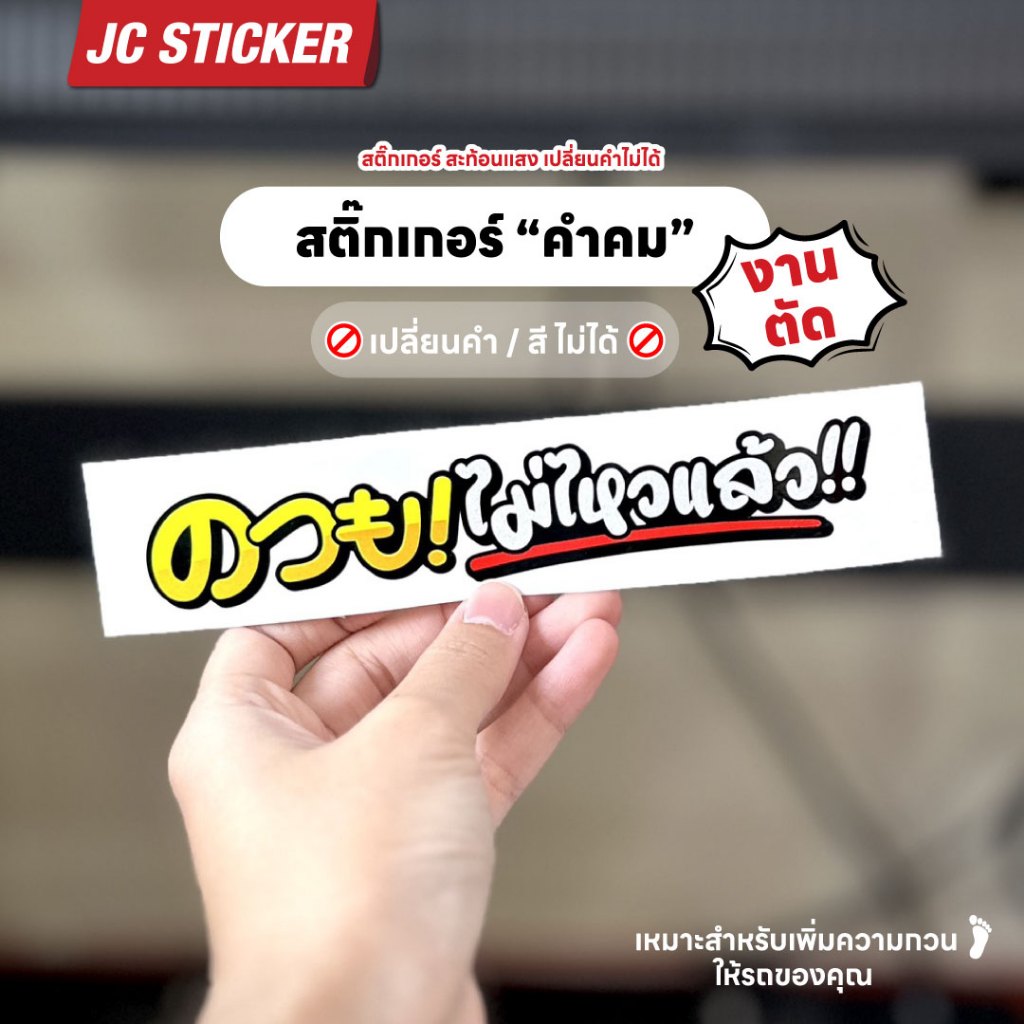 สติ๊กเกอร์ Xวยไม่ไหวแล้ว งานตัดสะท้อนแสง สติ๊กเกอร์คำคม ยอดฮิต