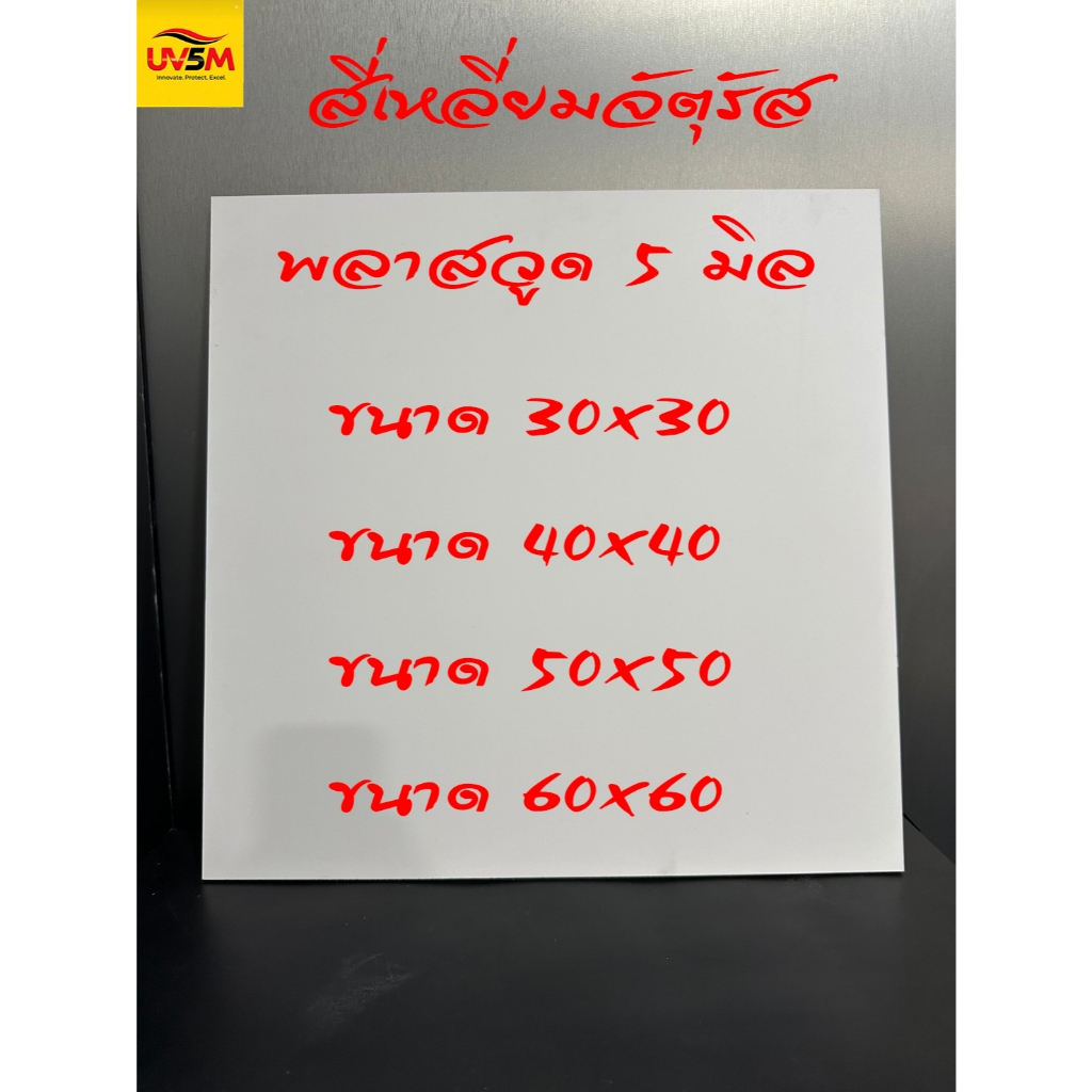 พลาสวูดสี่เหลี่ยมจัตุรัส หนา 5 มิล สีขาวแผ่นเรียบ มีหลายขนาดให้เลือก 30 40 50 60 cm ใช้ได้ทั้งภายในหรือภายนอก