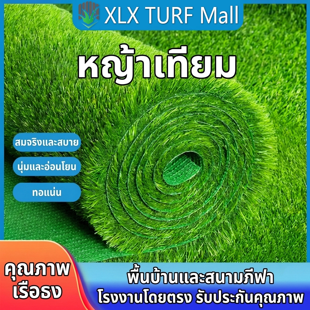 XLX TURF Mall สนามหญ้าเทียม สมจริง นุ่มนวล ทอแน่น พื้นบ้านและสนามกีฬา โรงงานโดยตรง รับประกันคุณภาพ