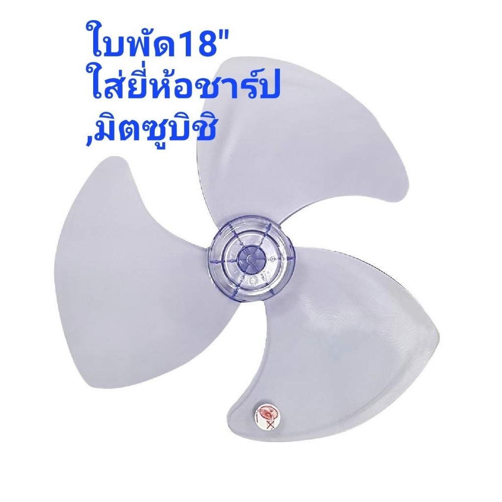 ใบพัดลม16-18" ใส่ยี่ห้อชาร์ปและมิตซูบิชิ