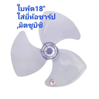 ใบพัดลม16-18" ใส่ยี่ห้อชาร์ปและมิตซูบิชิ