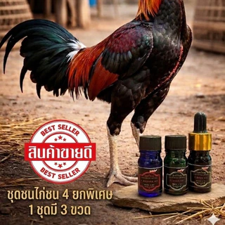 ชุดชนไก่ชน 4 ยก หอม สดชื่น ผลิตภัณฑ์ของโด๊ปไก่ชนแรงดี 1 ชุดมี 3 ขวด