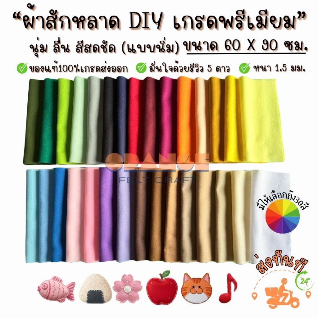 ผ้าสักหลาดแบบนิ่ม ขนาด60x90 ซม SoftFeltSheet Non-woven Fabricสำหรับทำงานประดิษฐ์ ตุ๊กตา รองงานปัก