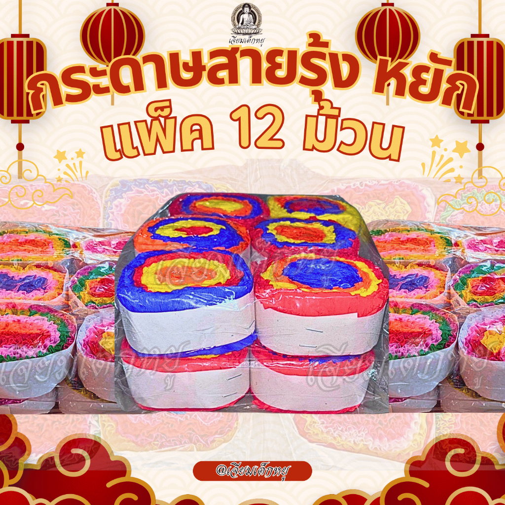 กระดาษสายรุ้งหยัก 1 แพ็ค 12 ม้วน หน้ากว้าง 1, 1.5 นิ้ว สำหรับตกแต่ง เชงเม้ง