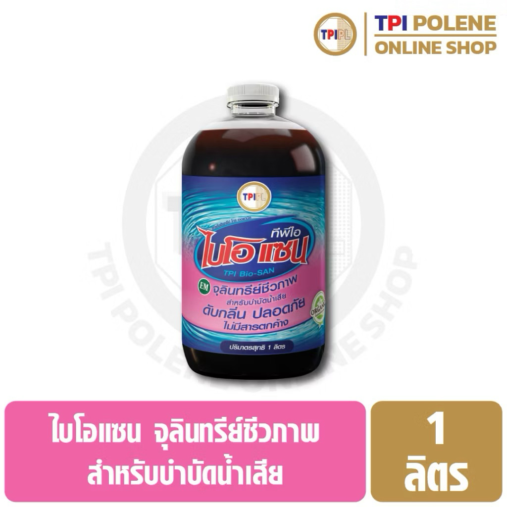 TPI ไบโอแซน Bio-SAN (ขวดใส โฉมใหม่)ดับกลิ่น ปลอดภัย ไม่มีสารตกค้าง