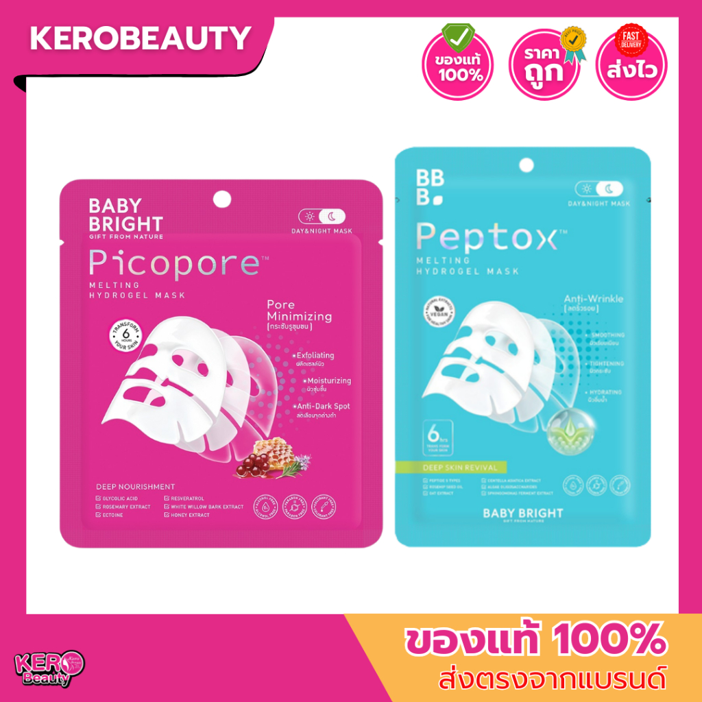 (แผ่น) Baby Bright  Hydrogel Mask 35g. เบบี้ไบร์ท #ไฮโดรเจลมาสก์ 2 สูตร