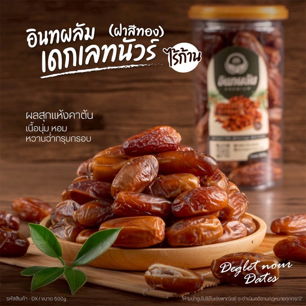 อินทผลัมเดกเลทนัวร์ไร้ก้าน คัดคุณภาพ กระปุกฝาซีลสีทอง 500g [สวนOrganic]