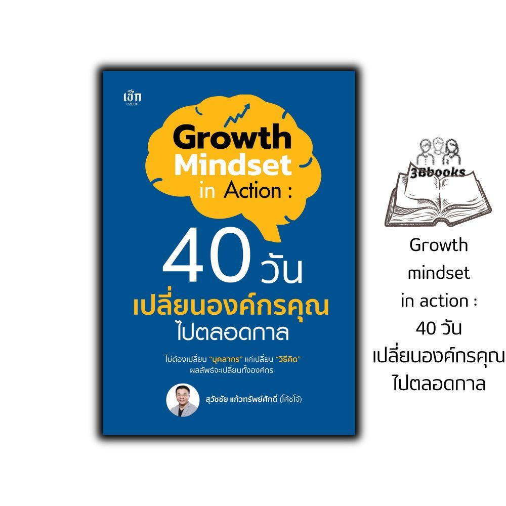 หนังสือ Growth mindset in action : 40 วัน เปลี่ยนองค์กรคุณไปตลอดกาล : พัฒนาตัวเอง พลังความคิด พัฒนาศักยภาพ แรงบันดาลใจ