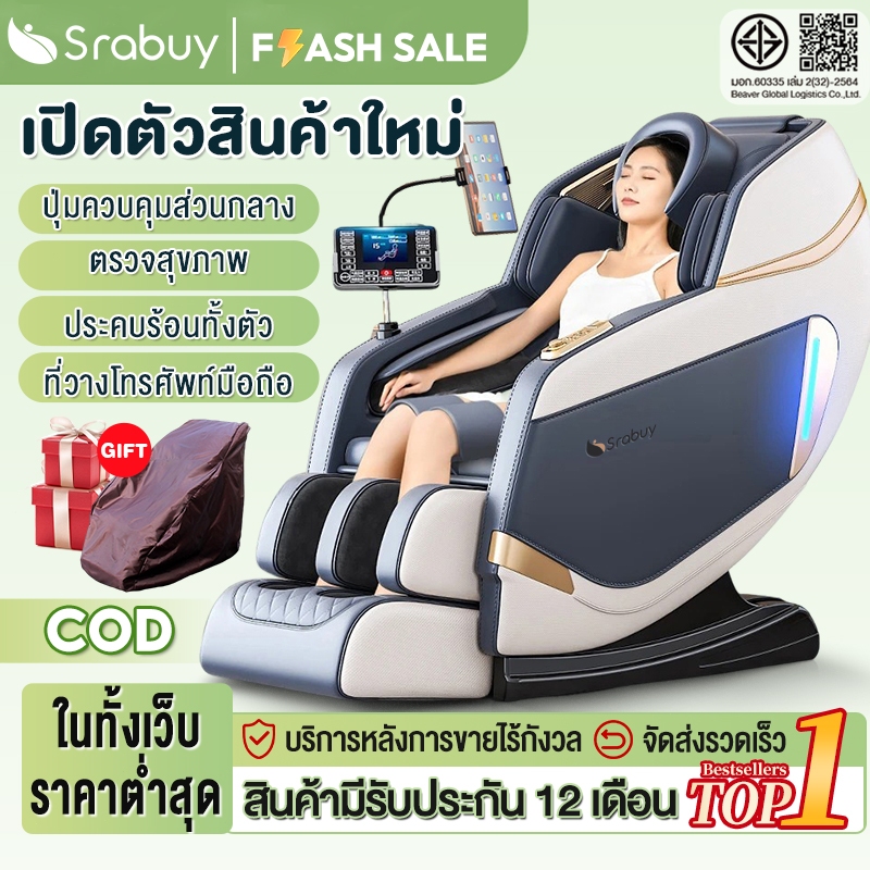 【สินค้าใหม่ 】Srabuy เก้าอี้นวดไฟฟ้าอัจฉริยะ นวดตัวแบบมัลติฟังก์ชัน นวดตัวแบบลูกกลิ้ง โหมดสั่น โหมดยืดร่างกาย นวดเท้า