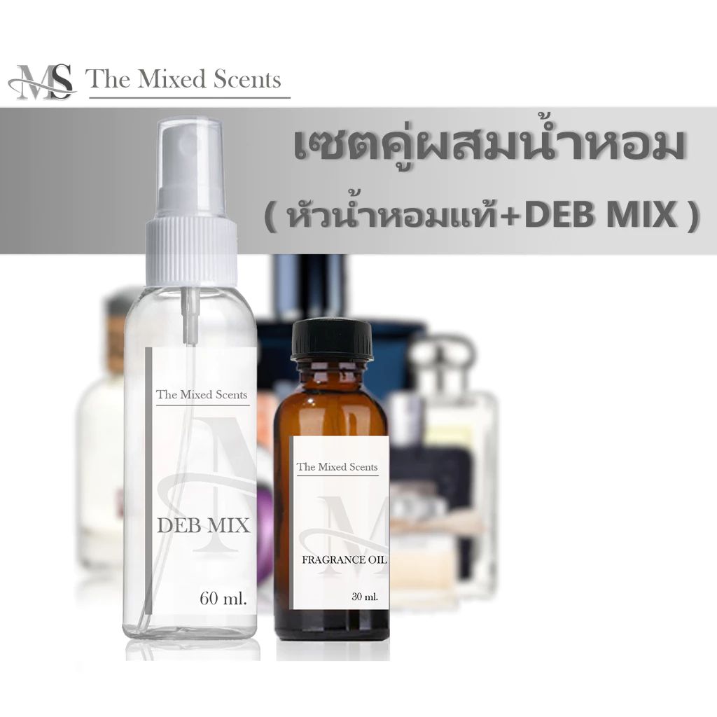 เซตคู่ หัวเชื้อน้ำหอมแท้ 100% สำหรับผสมน้ำหอม (น้ำหอม 30 ml + น้ำผสม 60 ml) กลิ่นแบรนด์ ชาย หญิง