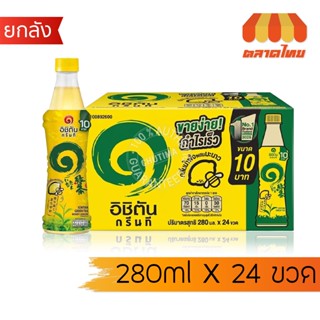 (ยกลัง x 24 ขวด) น้ำชาเขียว กลิ่นน้ำผึ้งผสมมะนาว อิชิตัน กรี…