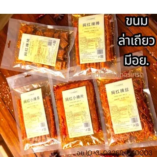 ขนม ล่าเถียว หลากหลายเส้นเคี้ยวหนึบ ขนม ทานเล่น A1 ต้องลอง *เลขที่ซองคือวันผลิตมีอายุ5-6เดือน*
