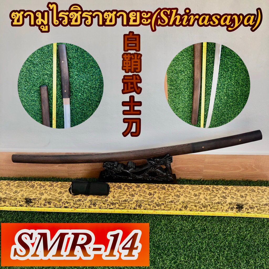 ซามูไรชิราซายะ连体清一色武士刀SMR-14สำหรับตั้งโชว์,ประดับ,เข้าฉาก…