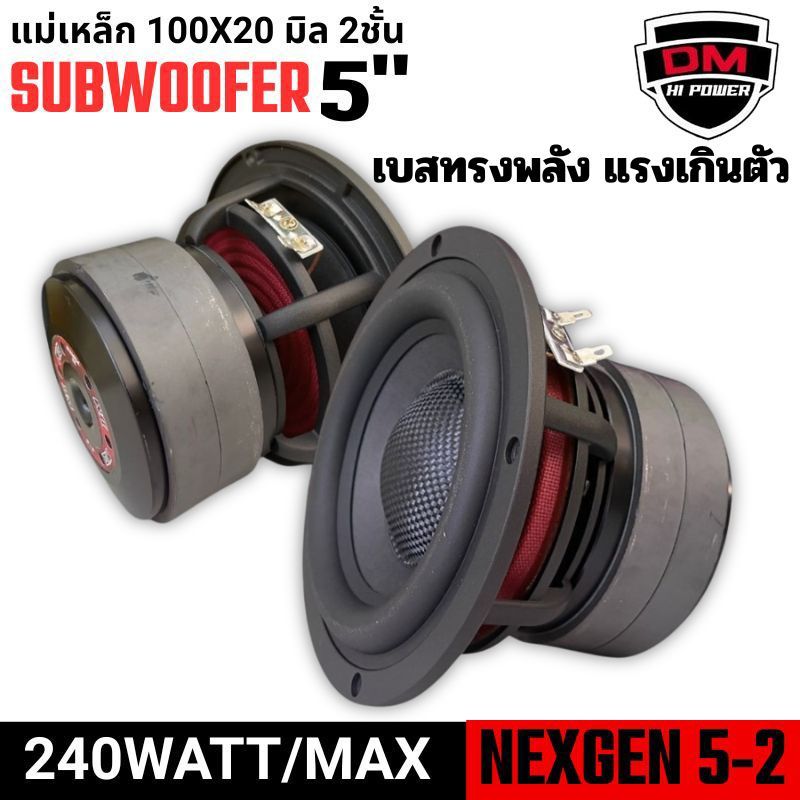 เบสหนัก แรงจัด!! DM NEXGEN 5-2 Subwoofer ดอกซับ 5นิ้ว เบสทรงพลัง ฟังเพลงมันส์ทุกแนว เหล็กหล่อ วอยซ์คู่ ซับเบสแรงๆ