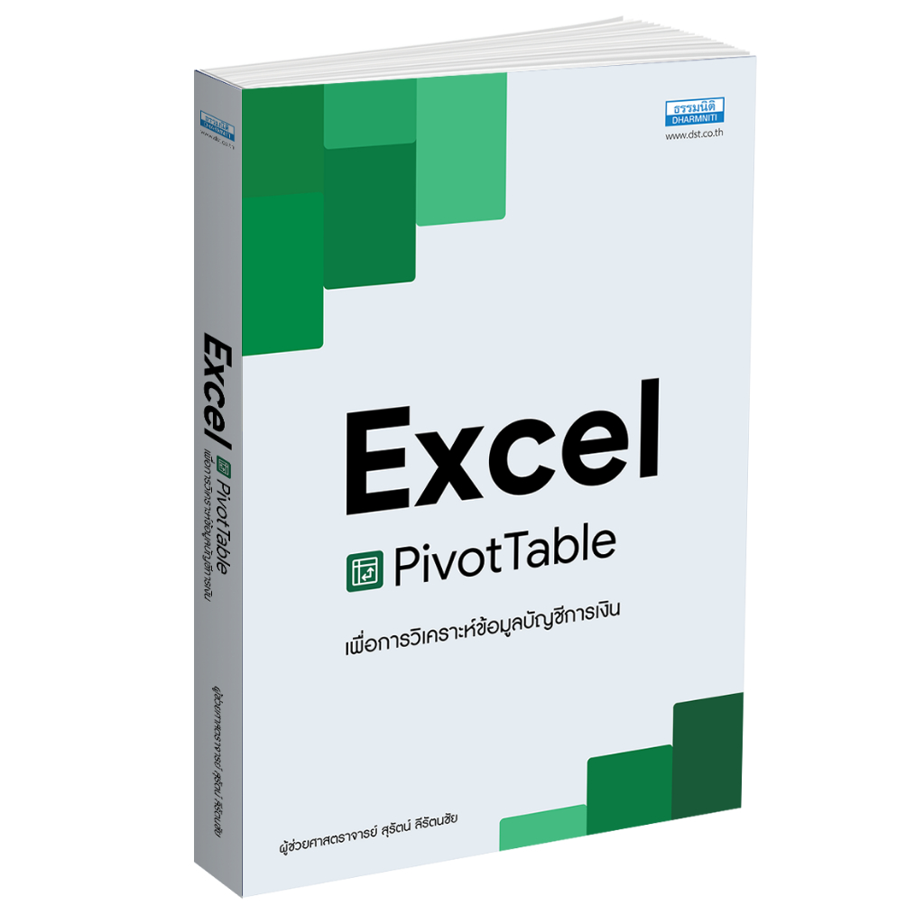 หนังสือ Excel Pivot Table เพื่อการวิเคราะห์ข้อมูลบัญชีการเงิน (16901)