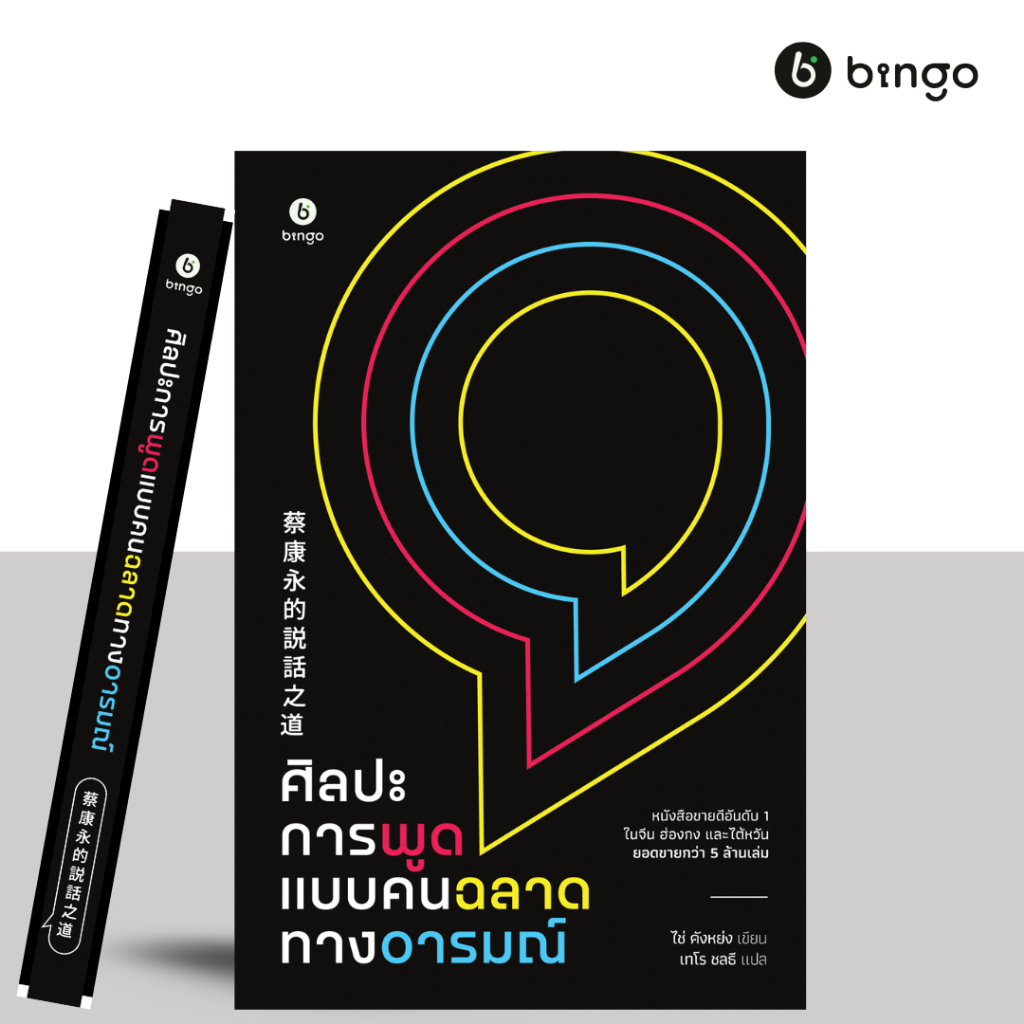 ศิลปะการพูดแบบคนฉลาดทางอารมณ์