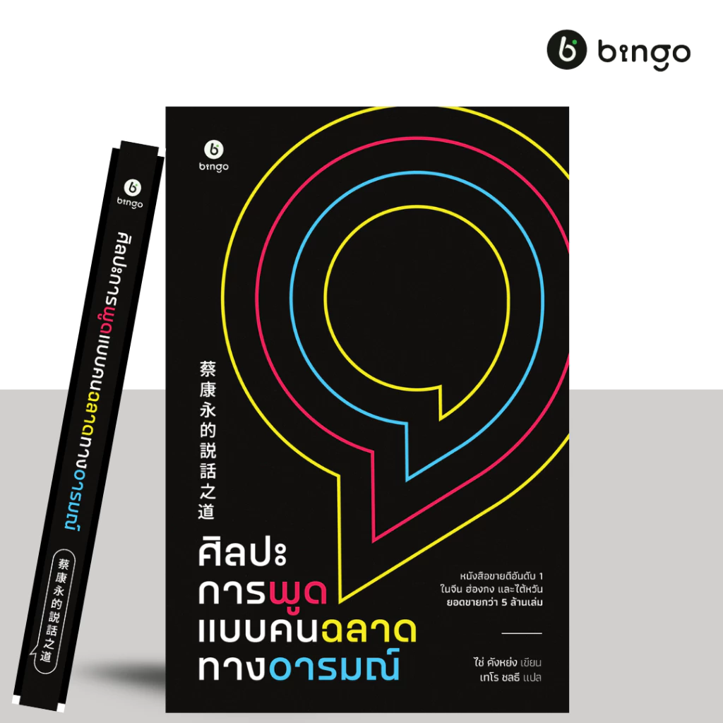 ศิลปะการพูดแบบคนฉลาดทางอารมณ์