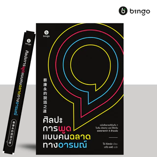 ศิลปะการพูดแบบคนฉลาดทางอารมณ์