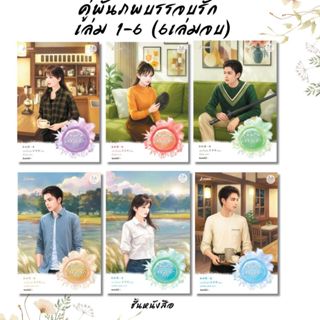 พร้อมส่ง หนังสือ คู่พันภพบรรจบรัก เล่ม 1-6(6เล่มจบ)ผู้เขียนเ…