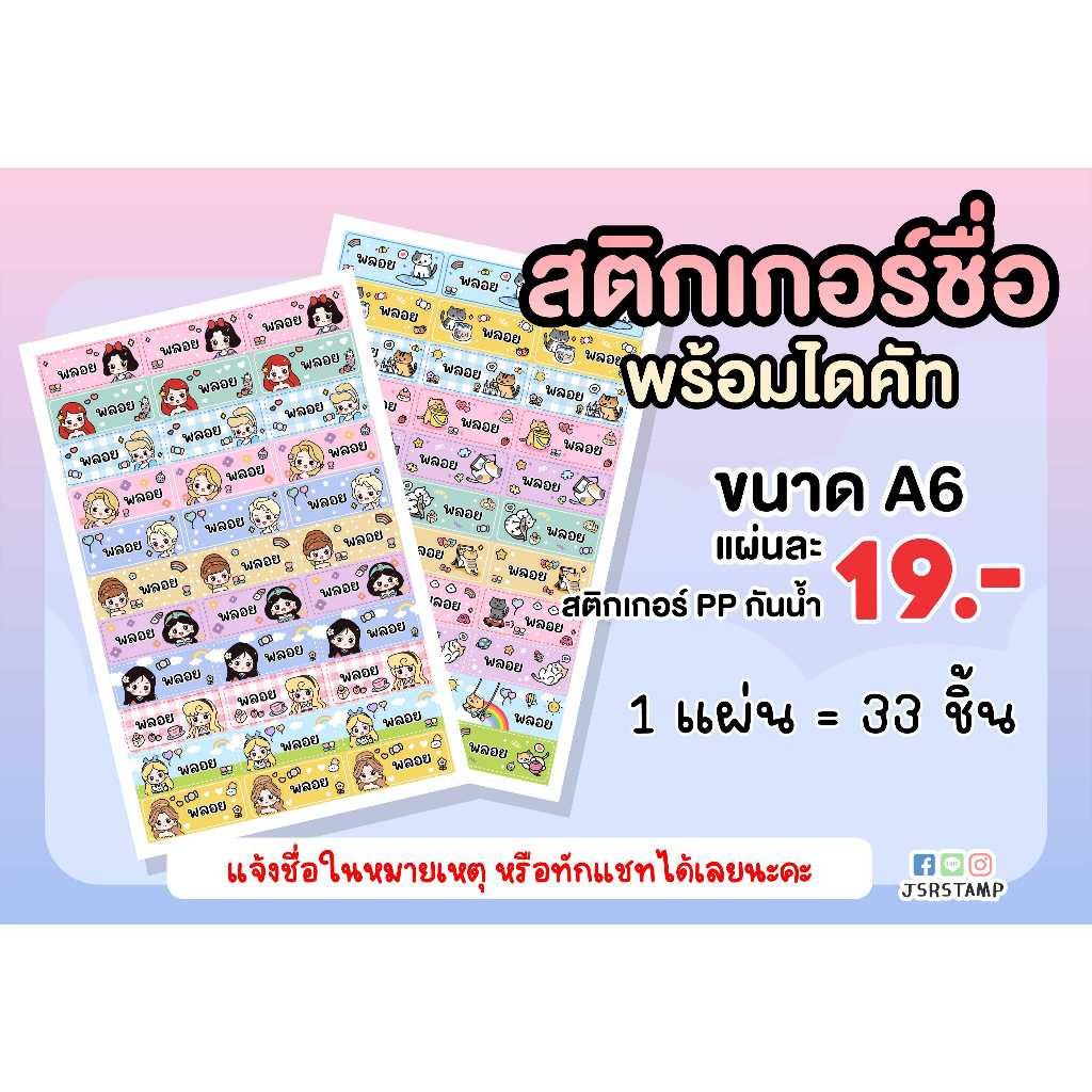 สติ๊กเกอร์ชื่อ ชื่อลูก กันน้ำ *ขั้นต่ำ 3 แผ่น* แจ้งชื่อในแชทหรือหมายเหตุด้วยนะคะ