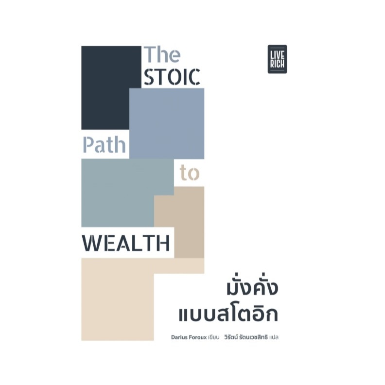 THE STOIC PATH TO WEALTH มั่งคั่งแบบสโตอิก / ผู้เขียน : Darius Foroux (Live Rich) / หนังสือใหม่ extra24#