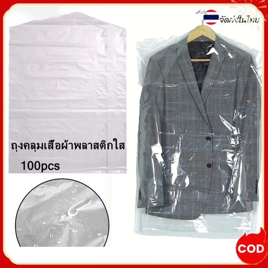 100 ชิ้น ถุงคลุมเสื้อผ้าพลาสติกใส ป้องกันฝุ่น เสื้อผ้าปก, ไม้แขวนเสื้อ, ถุงพลาสติกใส คุ้มค่า