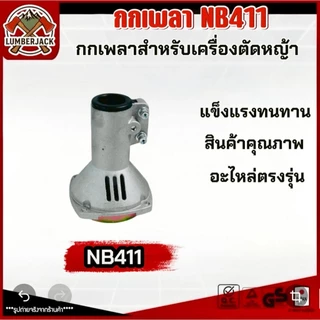 กกเพลา กกเพลาเครื่องตัดหญ้ มีหลายรุ่น NB411 RBC411 GX35 สินค้าพร้อมส่ง
