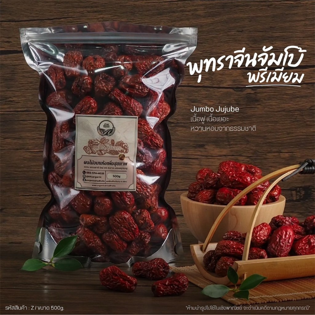 พุทรามองโกเลีย ขนาด 500g [พรีเมี่ยม]