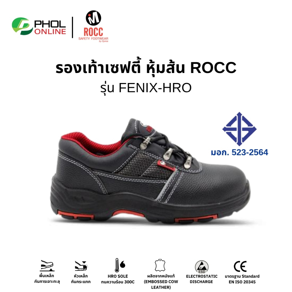 Rocc รองเท้าเซฟตี้ หัวเหล็ก พื้นเหล็ก หนังแท้ รุ่น FENIX-HRO กันน้ำมัน ทนความร้อน มาตรฐาน มอก.