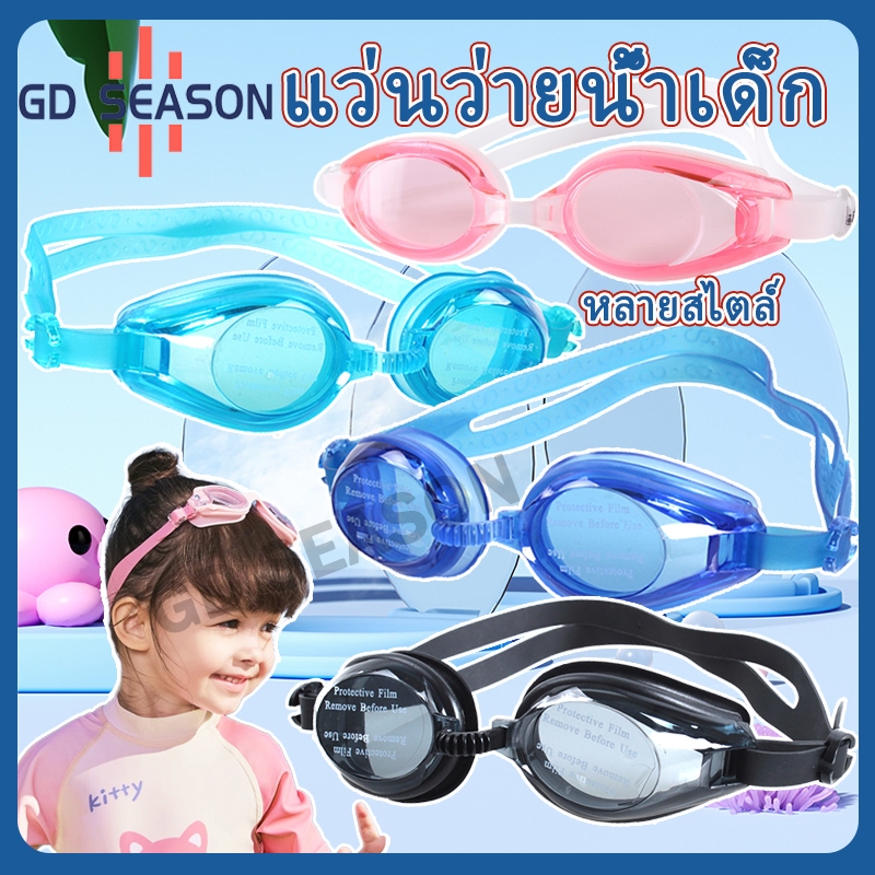 แว่นว่ายน้ำเด็ก GD SEASON เลนส์PCใส กันน้ำกันฝ้า ขอบและสายรัดซิลิโคนนุ่ม ขนาด 15x4 ซม.